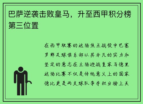 巴萨逆袭击败皇马，升至西甲积分榜第三位置