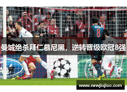 曼城绝杀拜仁慕尼黑，逆转晋级欧冠8强