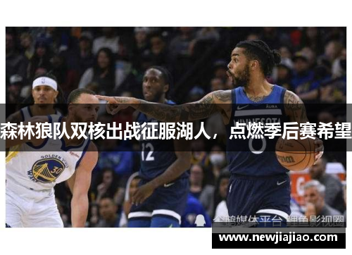 森林狼队双核出战征服湖人，点燃季后赛希望