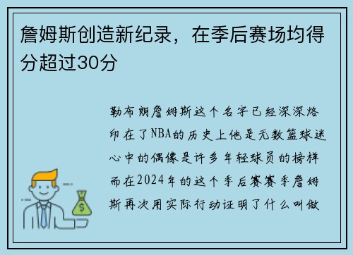 詹姆斯创造新纪录，在季后赛场均得分超过30分