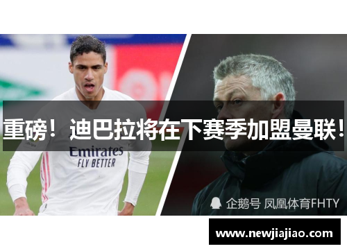 重磅！迪巴拉将在下赛季加盟曼联！