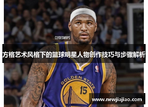 方格艺术风格下的篮球明星人物创作技巧与步骤解析