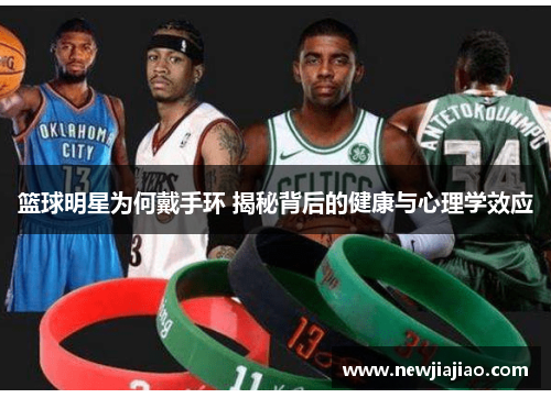篮球明星为何戴手环 揭秘背后的健康与心理学效应