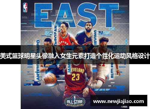 美式篮球明星头像融入女生元素打造个性化运动风格设计