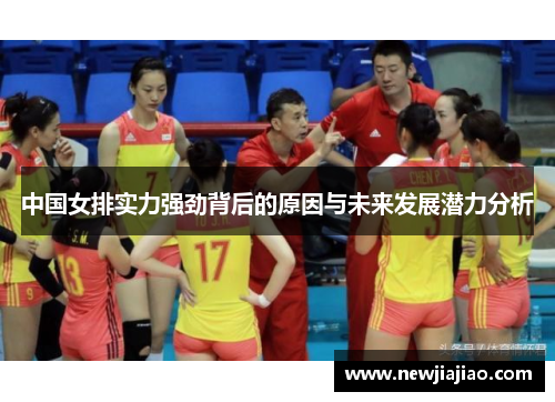 中国女排实力强劲背后的原因与未来发展潜力分析