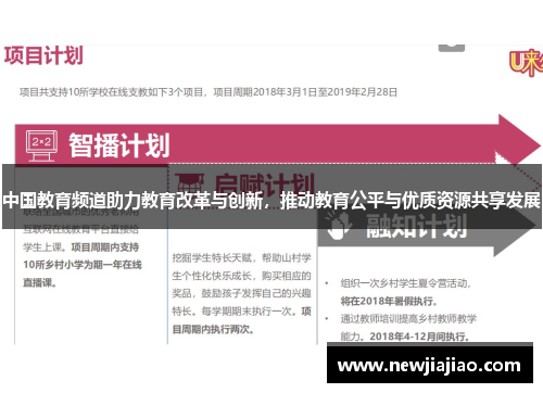 中国教育频道助力教育改革与创新，推动教育公平与优质资源共享发展
