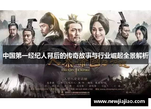 中国第一经纪人背后的传奇故事与行业崛起全景解析