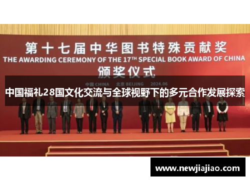 中国福礼28国文化交流与全球视野下的多元合作发展探索