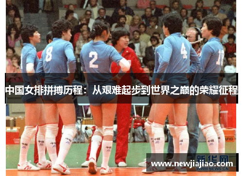 中国女排拼搏历程：从艰难起步到世界之巅的荣耀征程