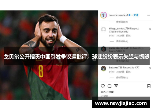 戈贝尔公开指责中国引发争议遭批评，球迷纷纷表示失望与愤怒