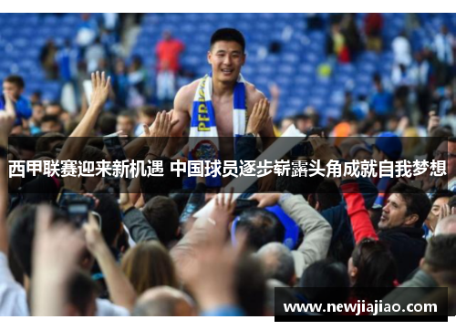 西甲联赛迎来新机遇 中国球员逐步崭露头角成就自我梦想