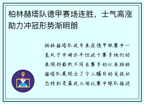 柏林赫塔队德甲赛场连胜，士气高涨助力冲冠形势渐明朗