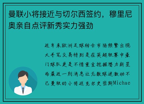 曼联小将接近与切尔西签约，穆里尼奥亲自点评新秀实力强劲