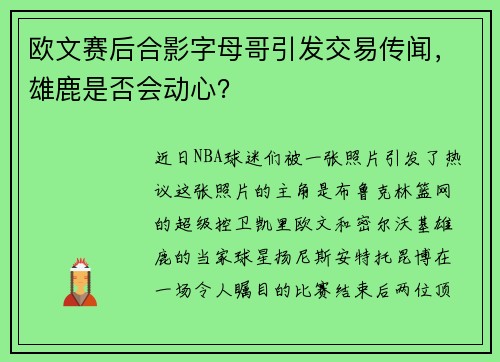 欧文赛后合影字母哥引发交易传闻，雄鹿是否会动心？