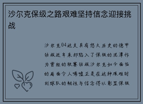 沙尔克保级之路艰难坚持信念迎接挑战