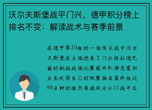沃尔夫斯堡战平门兴，德甲积分榜上排名不变：解读战术与赛季前景