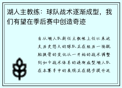 湖人主教练：球队战术逐渐成型，我们有望在季后赛中创造奇迹
