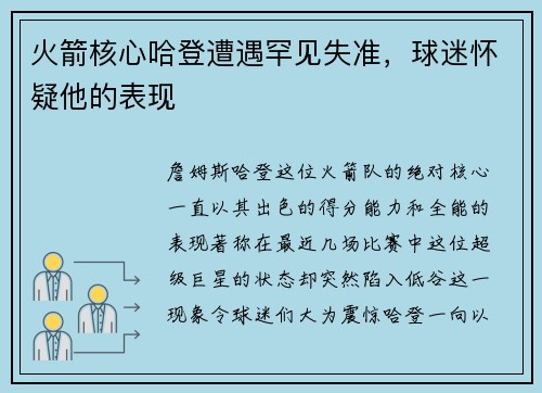 火箭核心哈登遭遇罕见失准，球迷怀疑他的表现