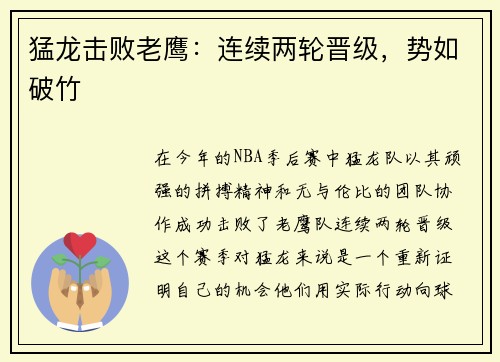 猛龙击败老鹰：连续两轮晋级，势如破竹