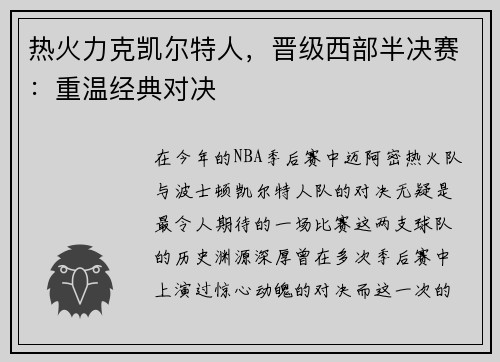 热火力克凯尔特人，晋级西部半决赛：重温经典对决
