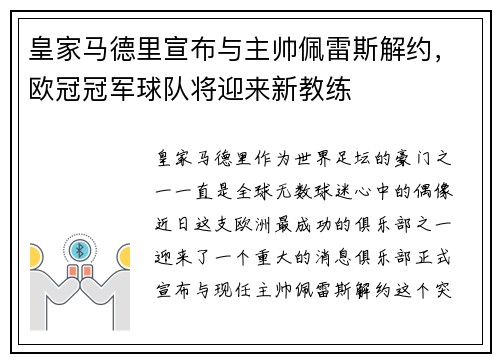 皇家马德里宣布与主帅佩雷斯解约，欧冠冠军球队将迎来新教练