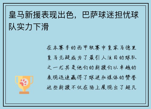 皇马新援表现出色，巴萨球迷担忧球队实力下滑