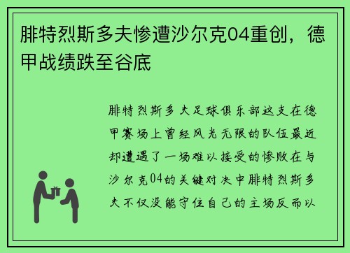 腓特烈斯多夫惨遭沙尔克04重创，德甲战绩跌至谷底