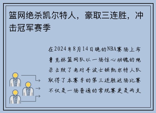 篮网绝杀凯尔特人，豪取三连胜，冲击冠军赛季