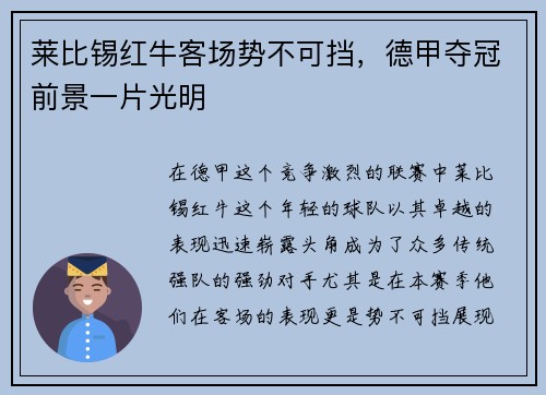 莱比锡红牛客场势不可挡，德甲夺冠前景一片光明