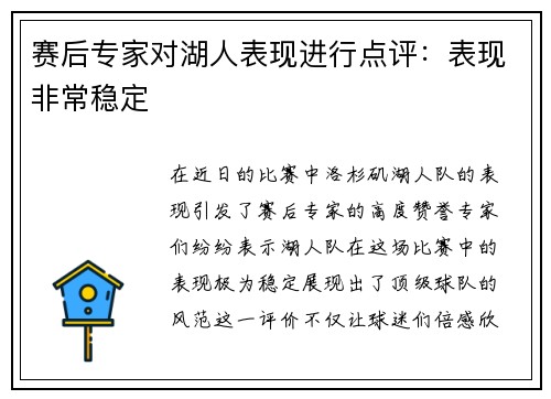 赛后专家对湖人表现进行点评：表现非常稳定