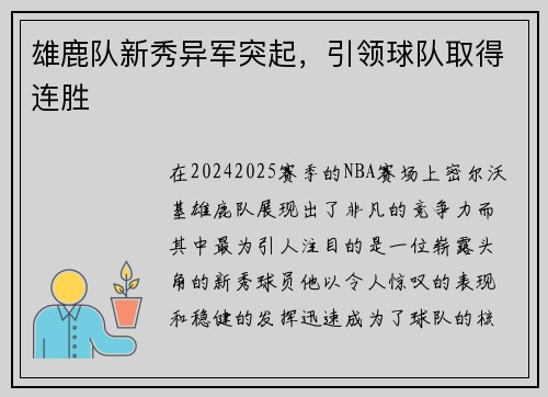 雄鹿队新秀异军突起，引领球队取得连胜