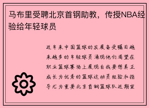 马布里受聘北京首钢助教，传授NBA经验给年轻球员