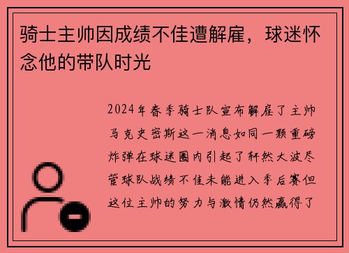 骑士主帅因成绩不佳遭解雇，球迷怀念他的带队时光
