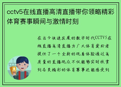 cctv5在线直播高清直播带你领略精彩体育赛事瞬间与激情时刻