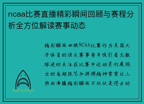 ncaa比赛直播精彩瞬间回顾与赛程分析全方位解读赛事动态