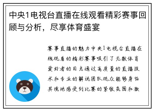 中央1电视台直播在线观看精彩赛事回顾与分析，尽享体育盛宴