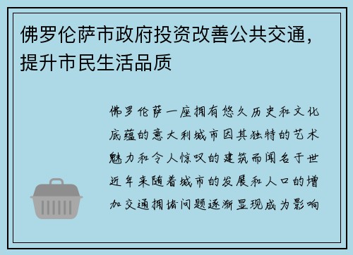 佛罗伦萨市政府投资改善公共交通，提升市民生活品质