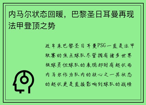 内马尔状态回暖，巴黎圣日耳曼再现法甲登顶之势