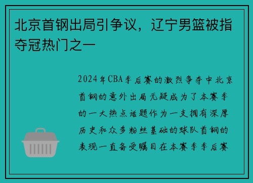 北京首钢出局引争议，辽宁男篮被指夺冠热门之一