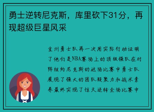 勇士逆转尼克斯，库里砍下31分，再现超级巨星风采