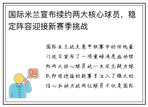 国际米兰宣布续约两大核心球员，稳定阵容迎接新赛季挑战