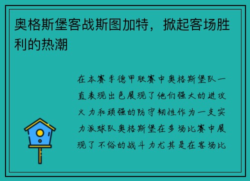 奥格斯堡客战斯图加特，掀起客场胜利的热潮