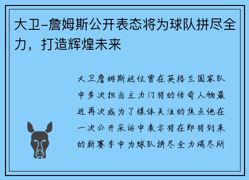 大卫-詹姆斯公开表态将为球队拼尽全力，打造辉煌未来