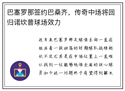 巴塞罗那签约巴桑齐，传奇中场将回归诺坎普球场效力