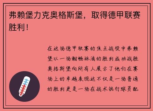 弗赖堡力克奥格斯堡，取得德甲联赛胜利！
