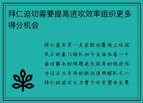 拜仁迫切需要提高进攻效率组织更多得分机会