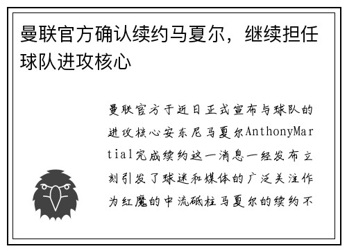 曼联官方确认续约马夏尔，继续担任球队进攻核心