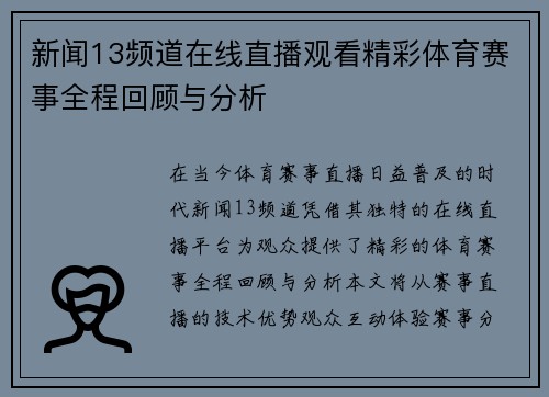 新闻13频道在线直播观看精彩体育赛事全程回顾与分析