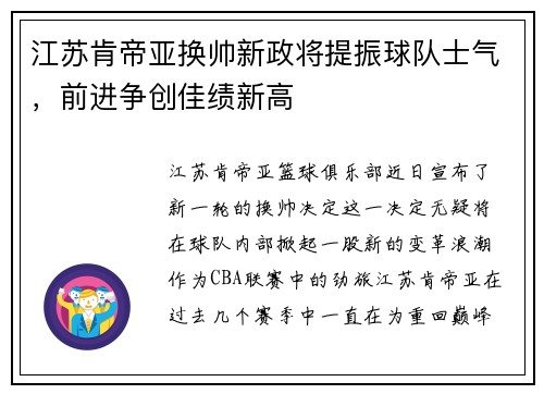 江苏肯帝亚换帅新政将提振球队士气，前进争创佳绩新高