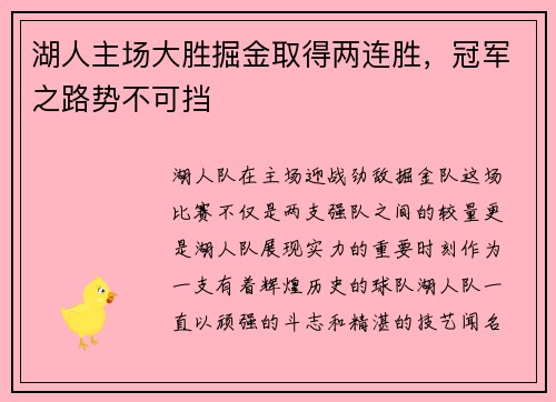 湖人主场大胜掘金取得两连胜，冠军之路势不可挡